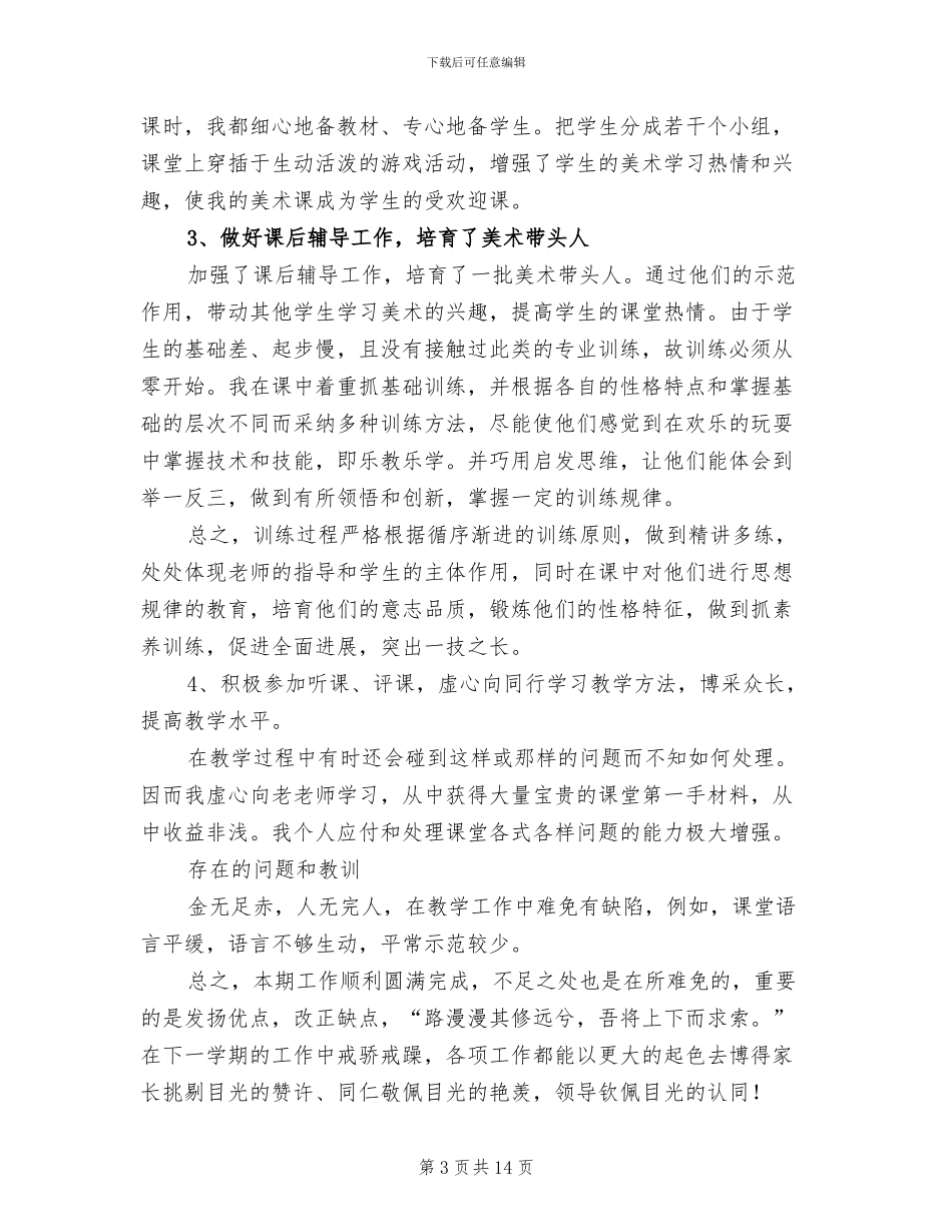 2024年美术教学工作总结4篇_第3页
