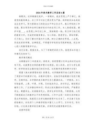 2024年美术教学工作总结4篇