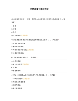 大地测量与海洋测绘