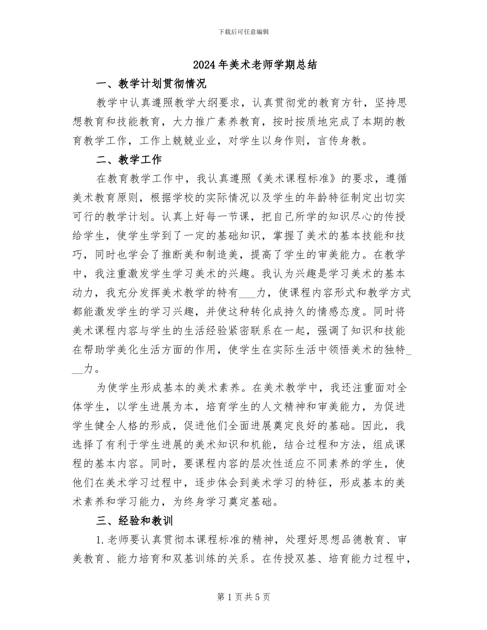 2024年美术教师学期总结_第1页