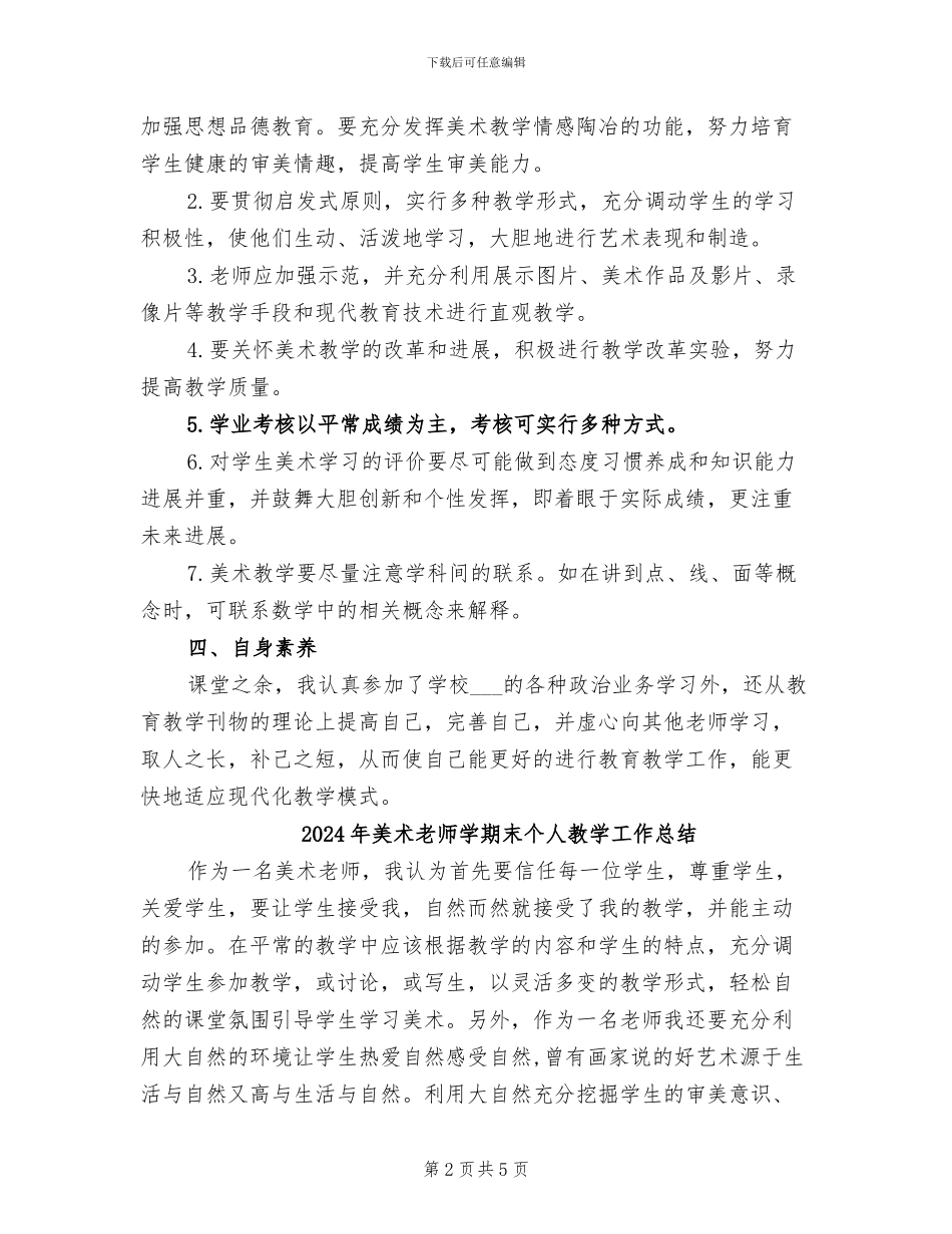 2024年美术教师学期总结_第2页