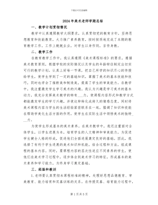 2024年美术教师学期总结