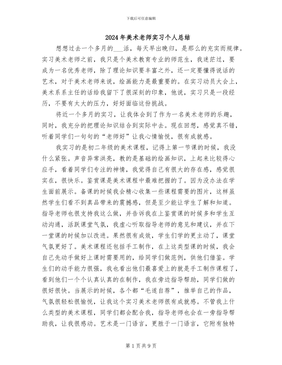 2024年美术教师实习个人总结_第1页