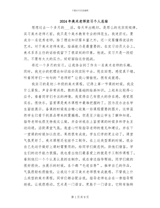 2024年美术教师实习个人总结
