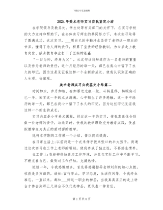 2024年美术教师实习自我鉴定小结
