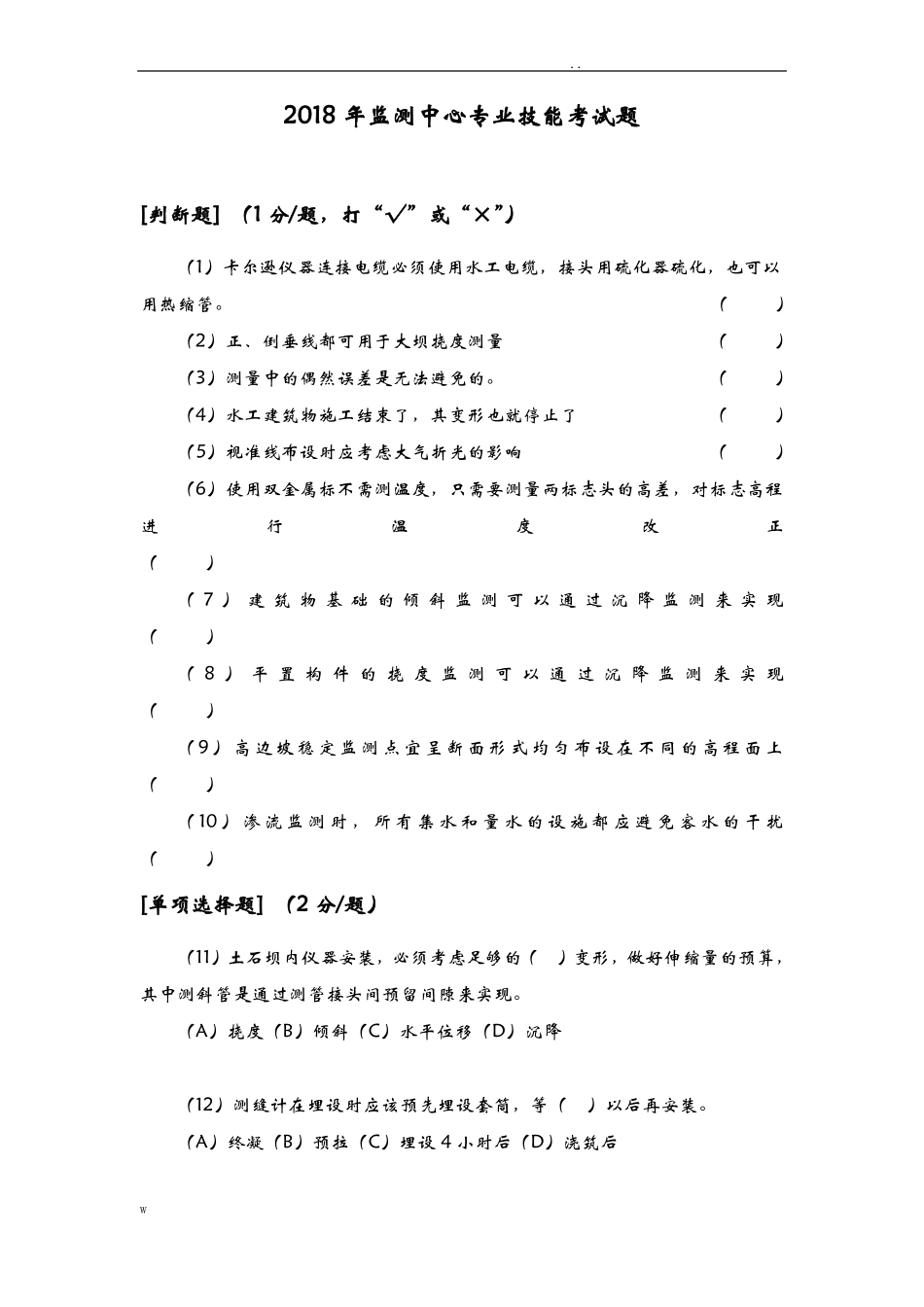 大坝安全监测专业技术考试题及答案-_第1页