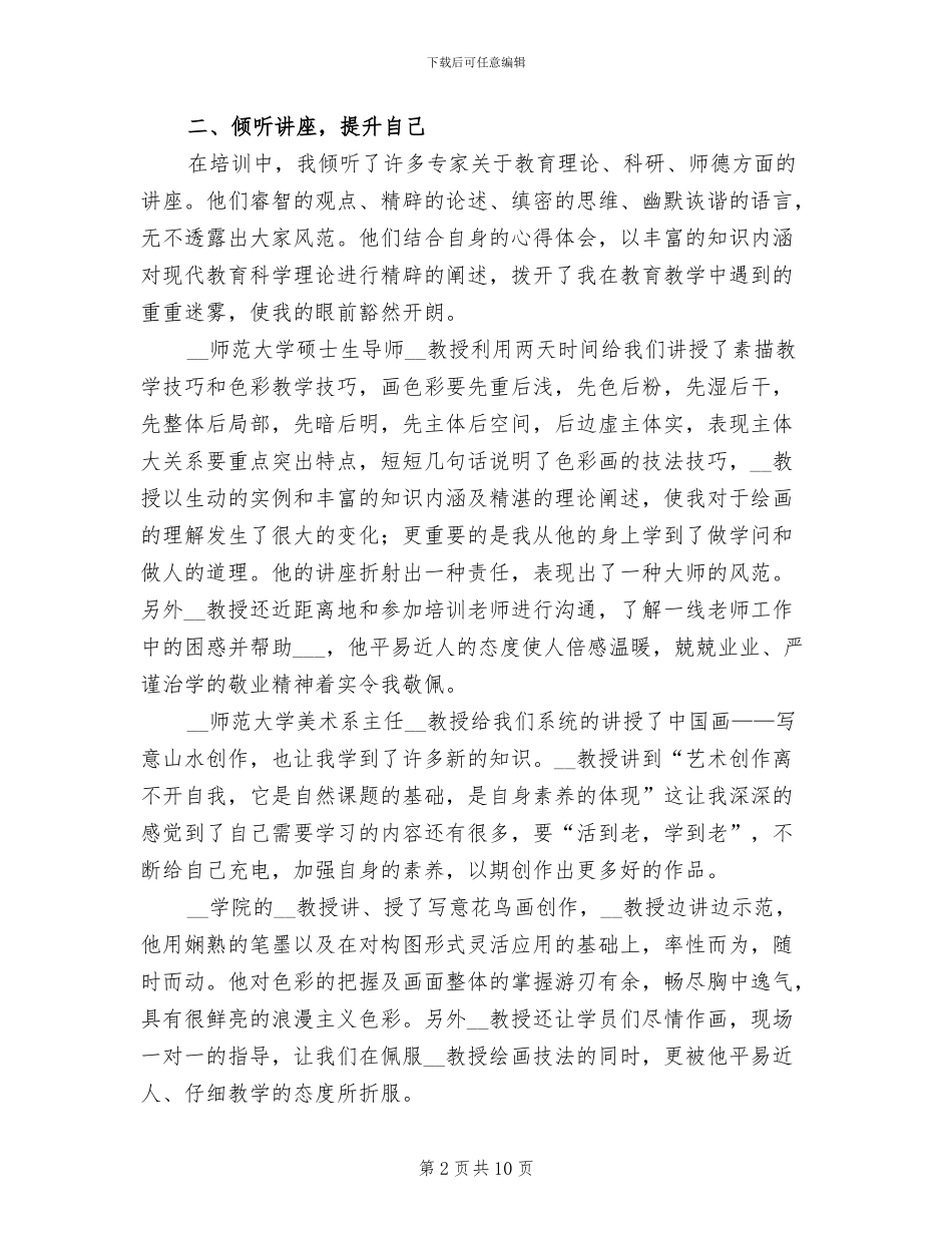 2024年美术教师个人培训总结_第2页