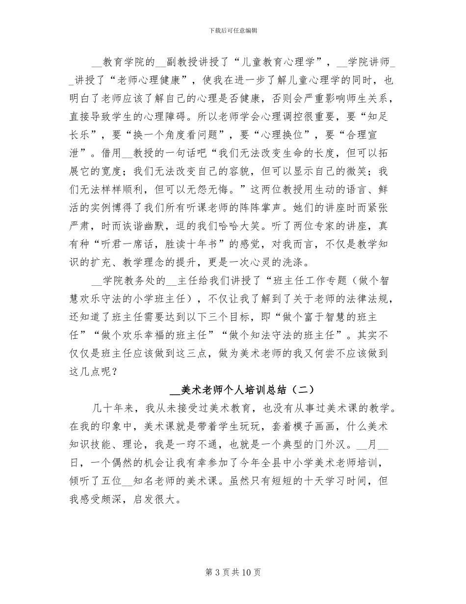 2024年美术教师个人培训总结_第3页