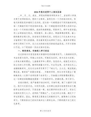 2024年美术教师个人培训总结