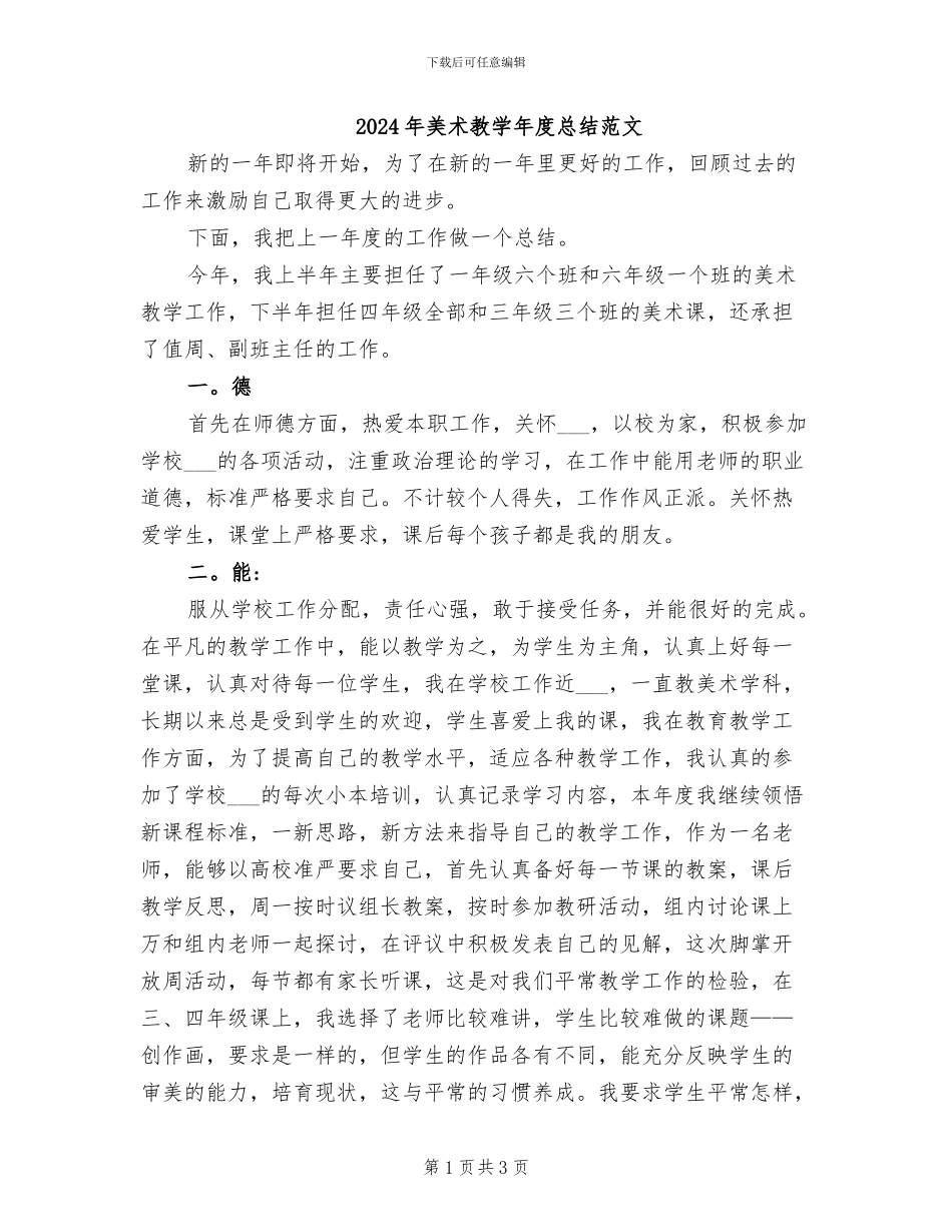 2024年美术教学年度总结范文_第1页