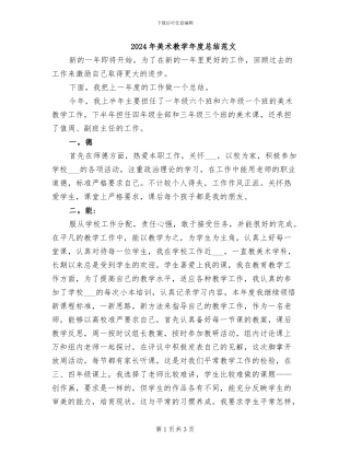 2024年美术教学年度总结范文