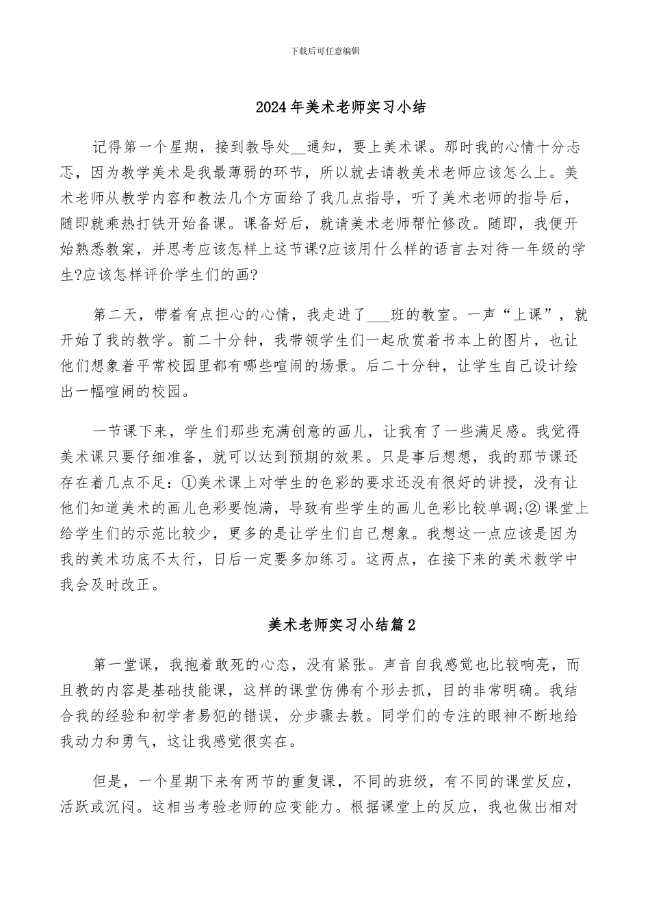 2024年美术教师实习小结_第1页