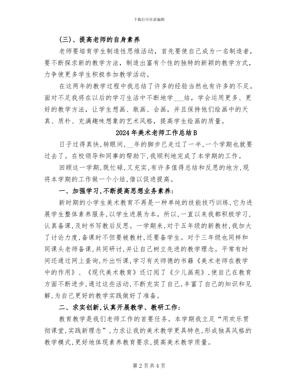 2024年美术教师工作总结_第2页
