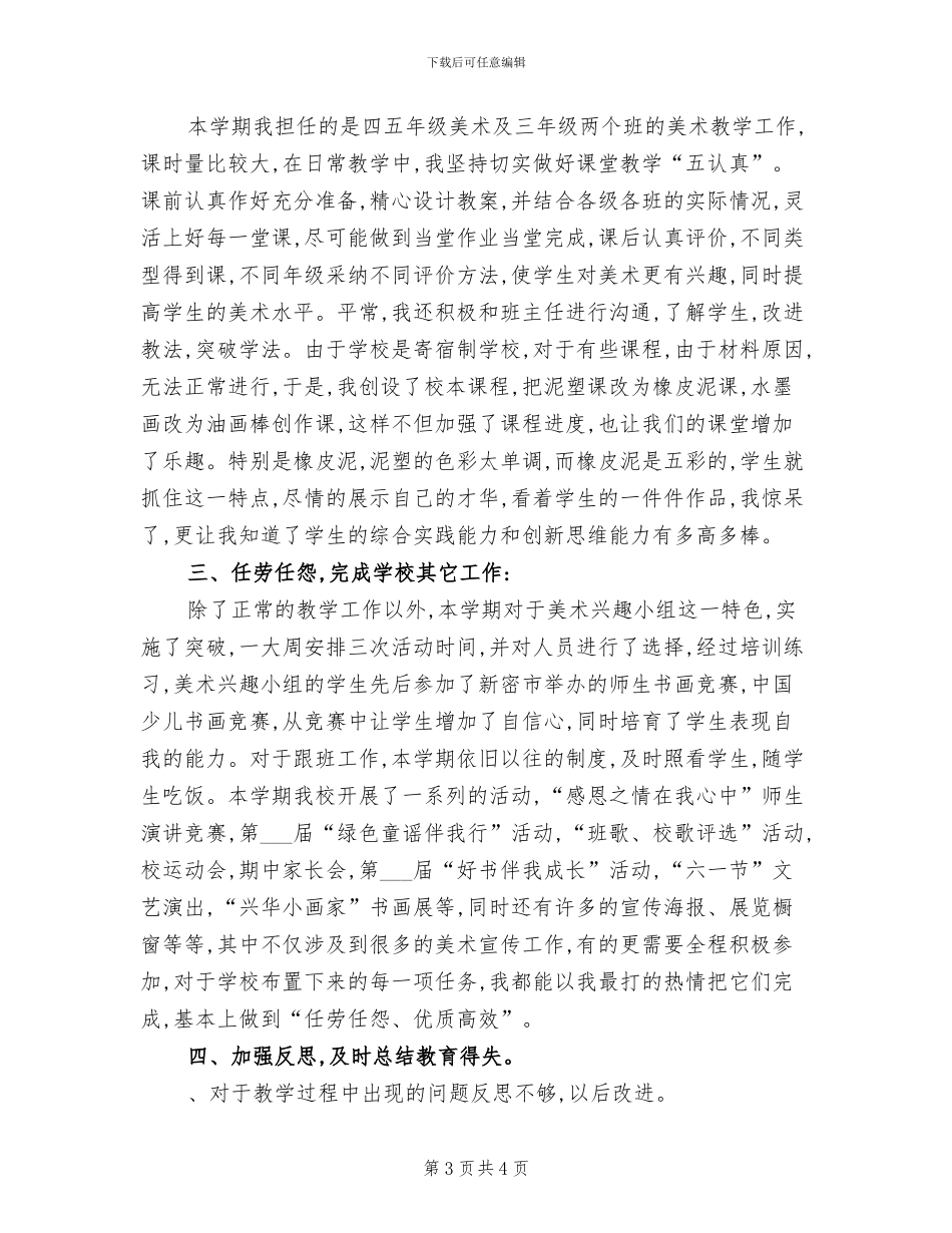 2024年美术教师工作总结_第3页