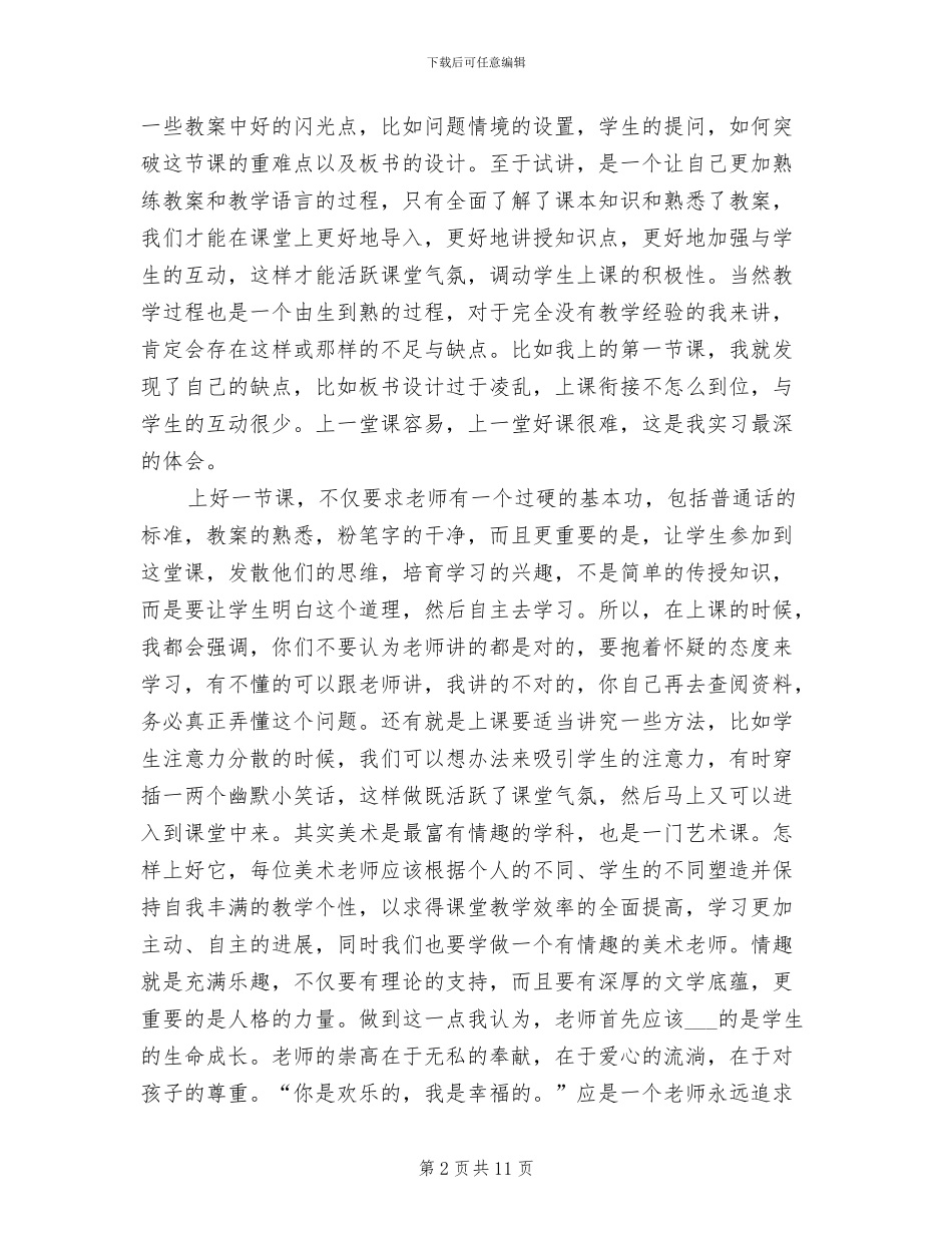 2024年美术教师实习鉴定表个人总结_第2页