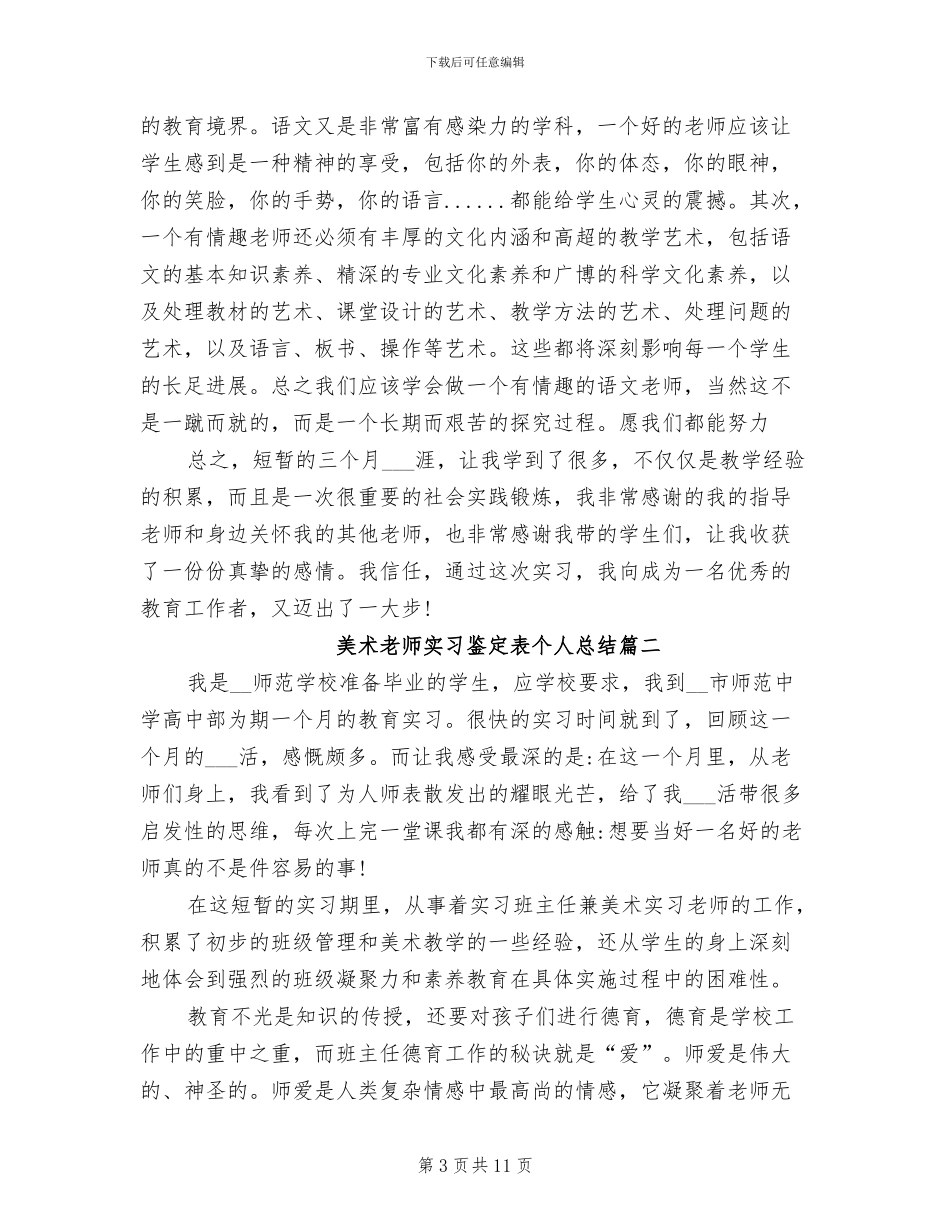 2024年美术教师实习鉴定表个人总结_第3页