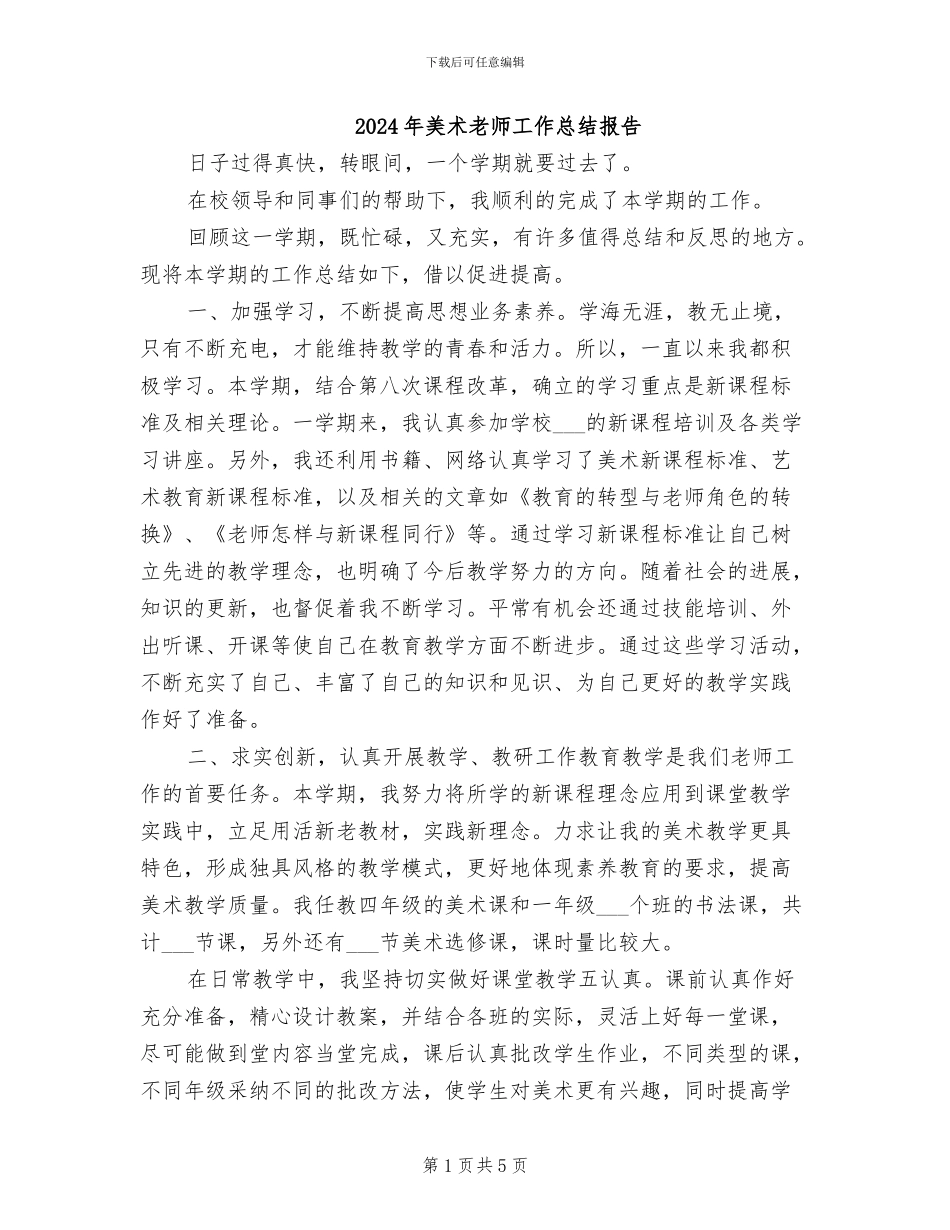 2024年美术教师工作总结报告_第1页