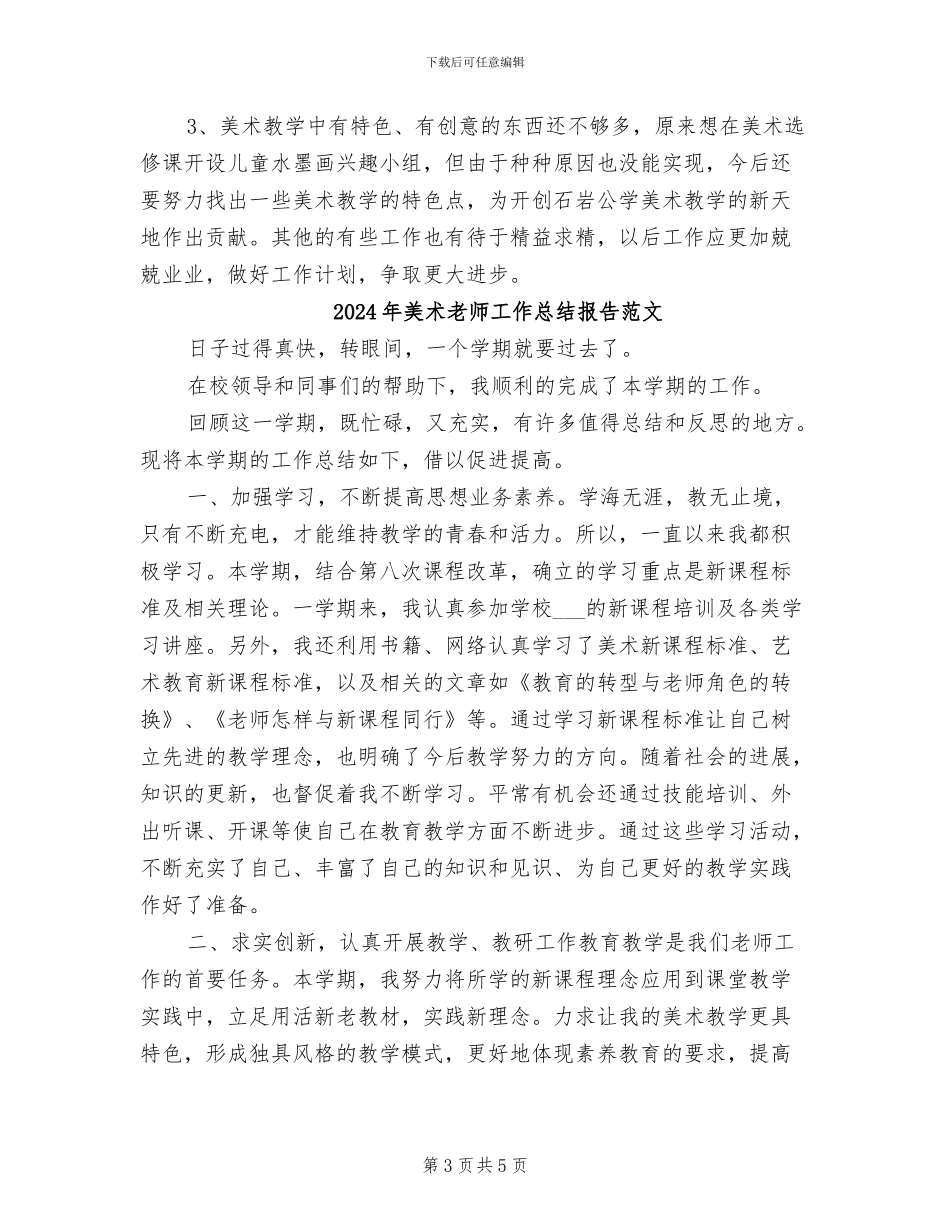 2024年美术教师工作总结报告_第3页