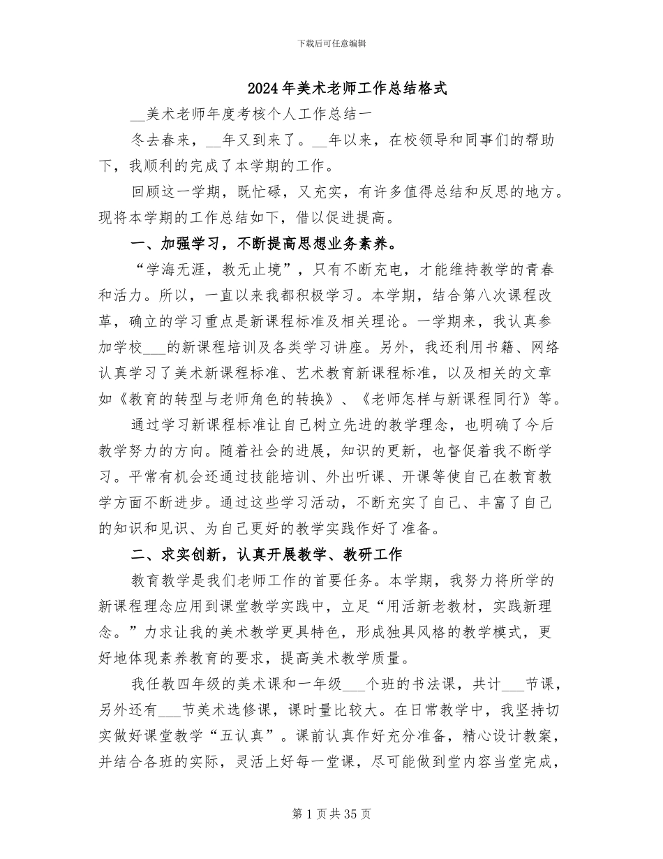 2024年美术教师工作总结格式_第1页