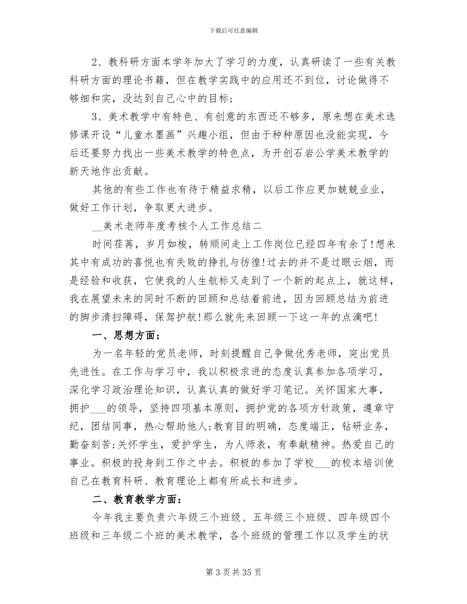 2024年美术教师工作总结格式_第3页