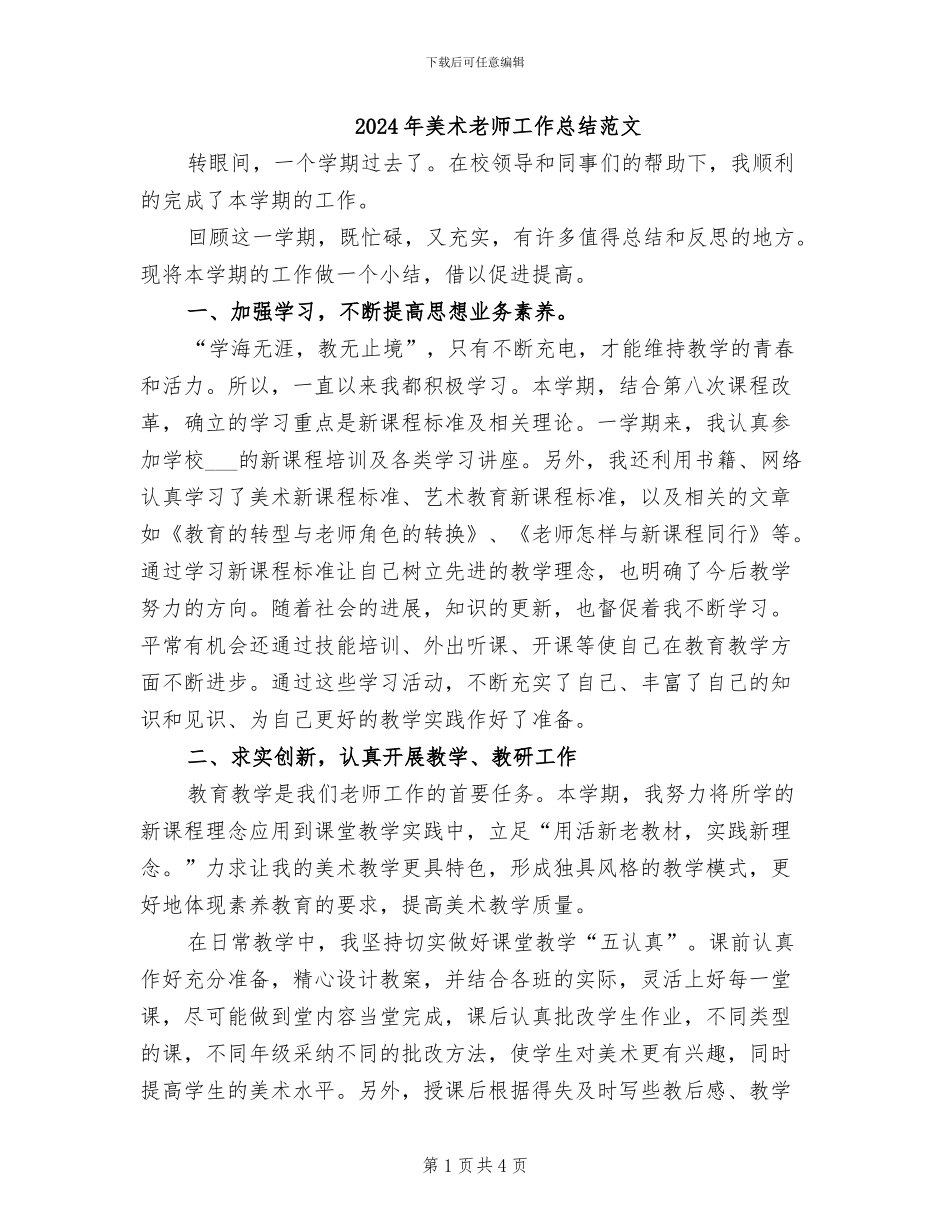 2024年美术教师工作总结范文_第1页