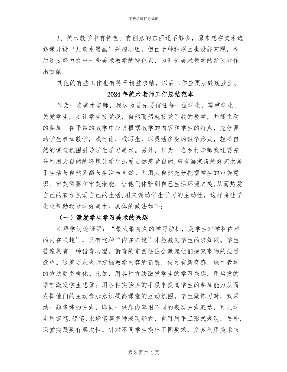 2024年美术教师工作总结范文_第3页