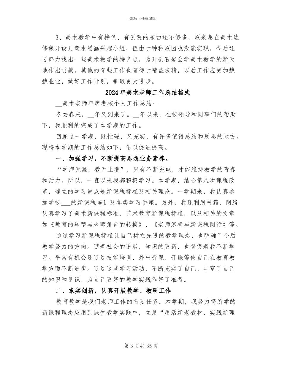 2024年美术教师工作总结报告范文_第3页