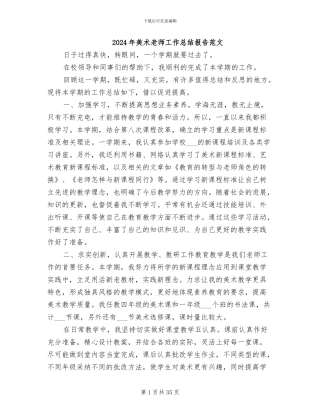 2024年美术教师工作总结报告范文