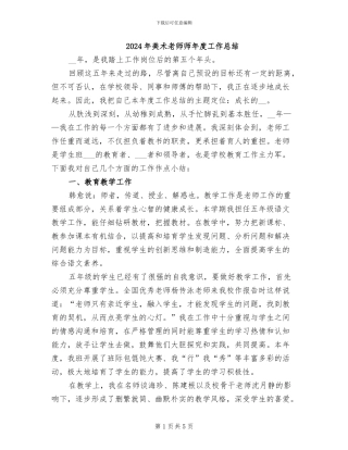 2024年美术教师师年度工作总结