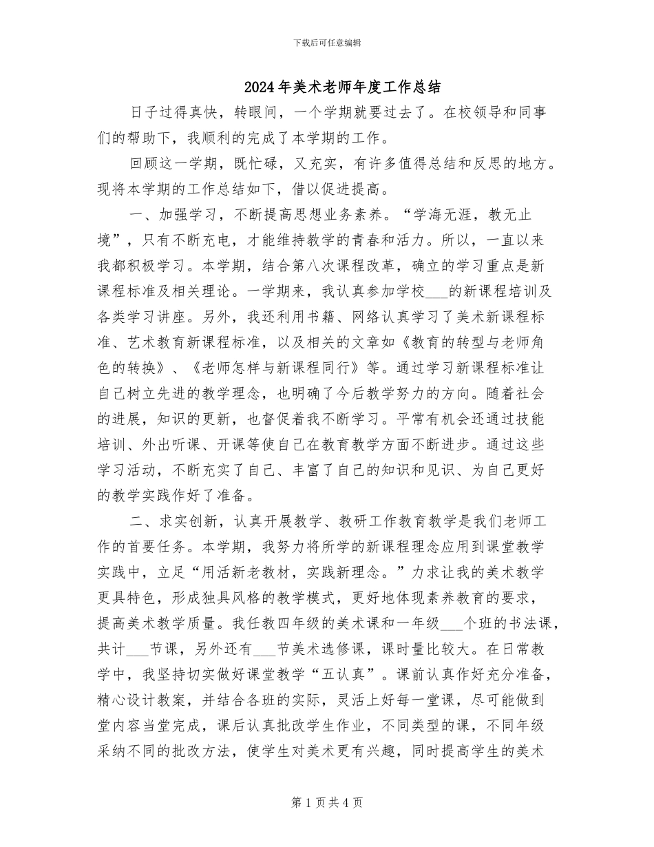 2024年美术教师年度工作总结_第1页