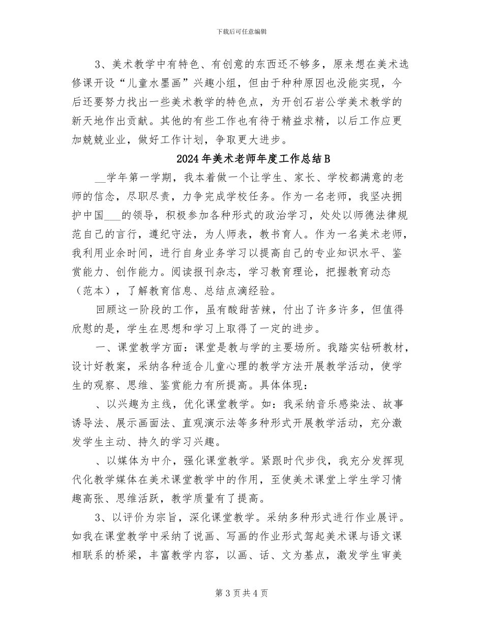 2024年美术教师年度工作总结_第3页