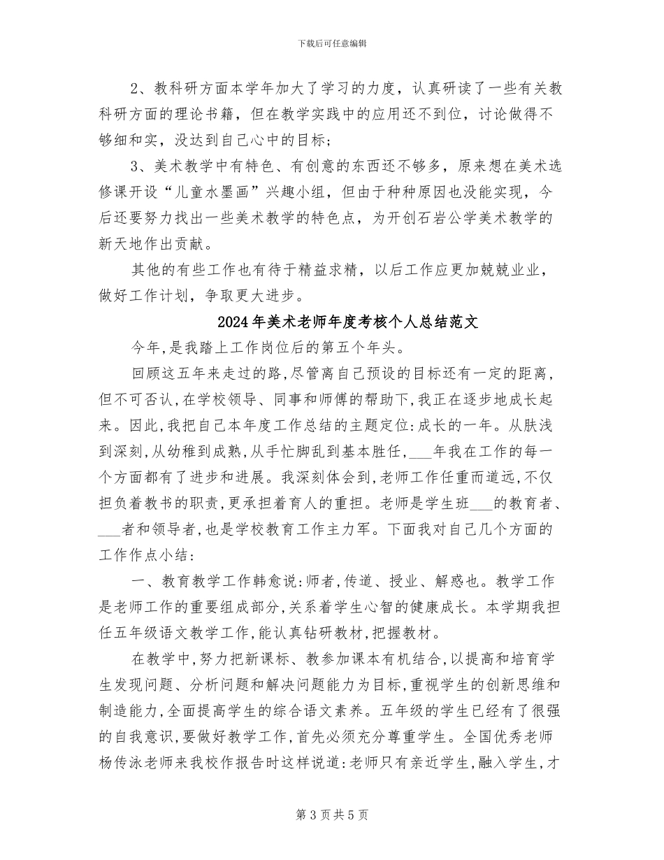 2024年美术教师年度考核个人总结_第3页