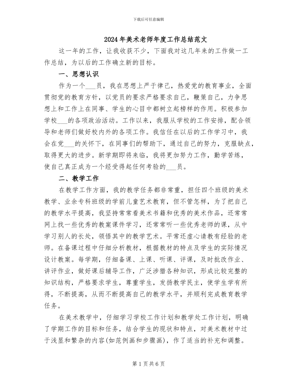 2024年美术教师年度工作总结范文_第1页