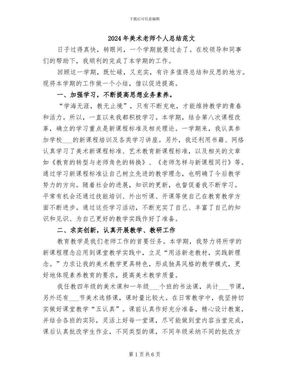 2024年美术教师个人总结范文_第1页