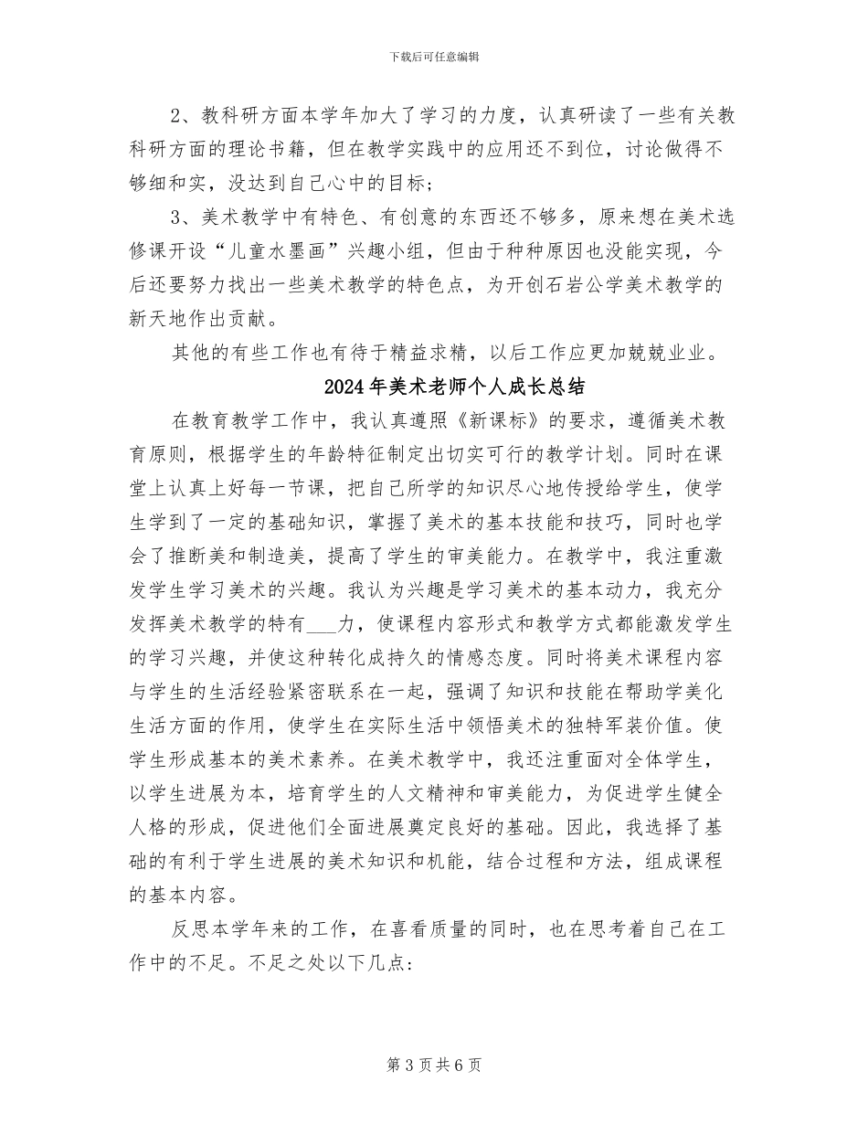 2024年美术教师个人总结范文_第3页