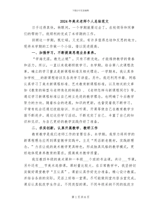 2024年美术教师个人总结范文