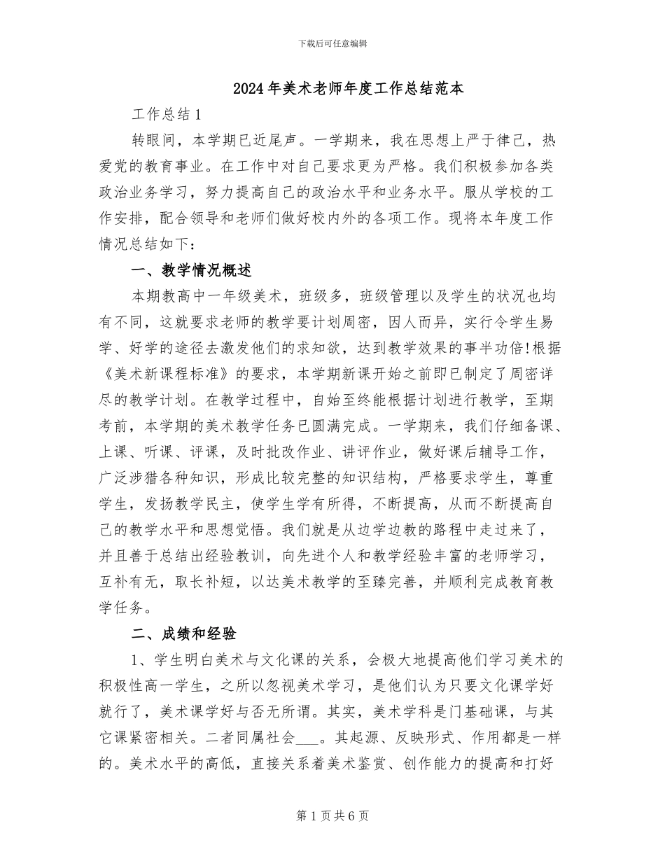 2024年美术教师年度工作总结范本_第1页