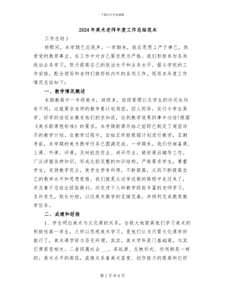 2024年美术教师年度工作总结范本