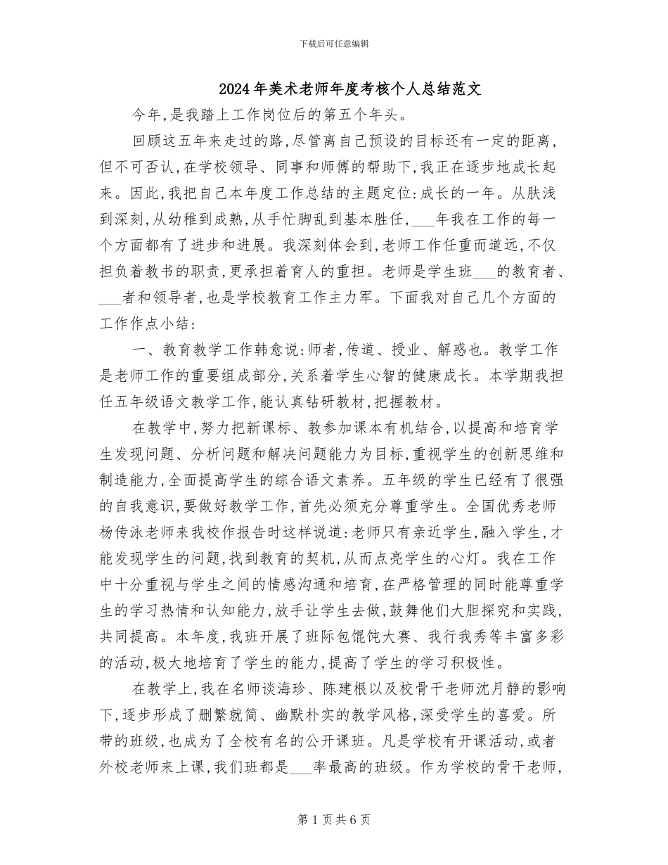 2024年美术教师年度考核个人总结范文_第1页
