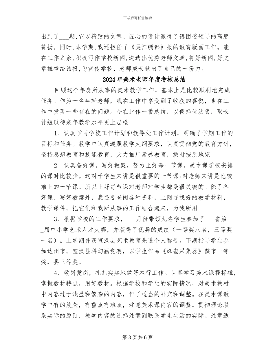 2024年美术教师年度考核个人总结范文_第3页