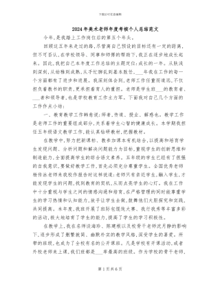 2024年美术教师年度考核个人总结范文