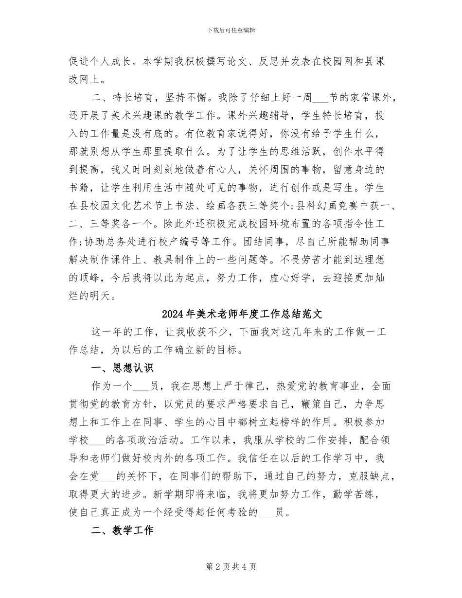 2024年美术教师年度工作总结B_第2页