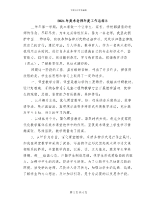 2024年美术教师年度工作总结B