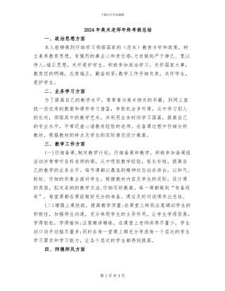 2024年美术教师年终考核总结