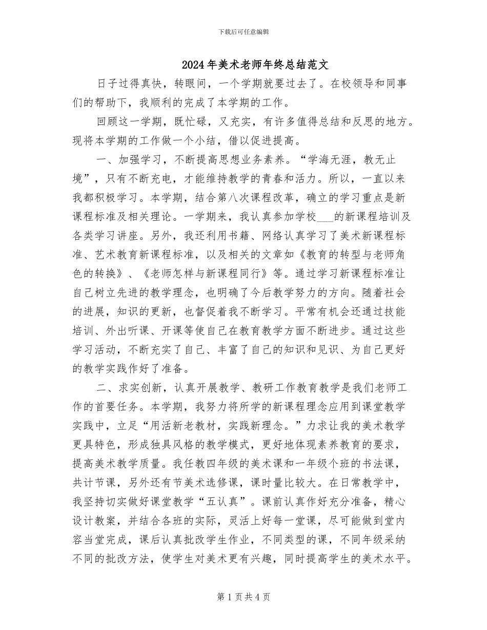 2024年美术教师年终总结范文_第1页