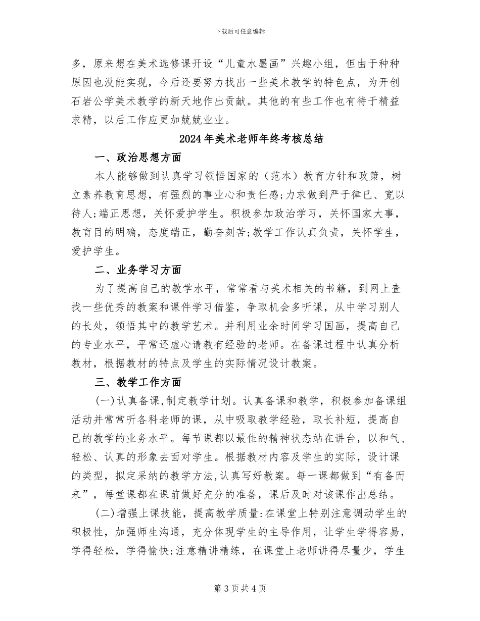 2024年美术教师年终总结范文_第3页