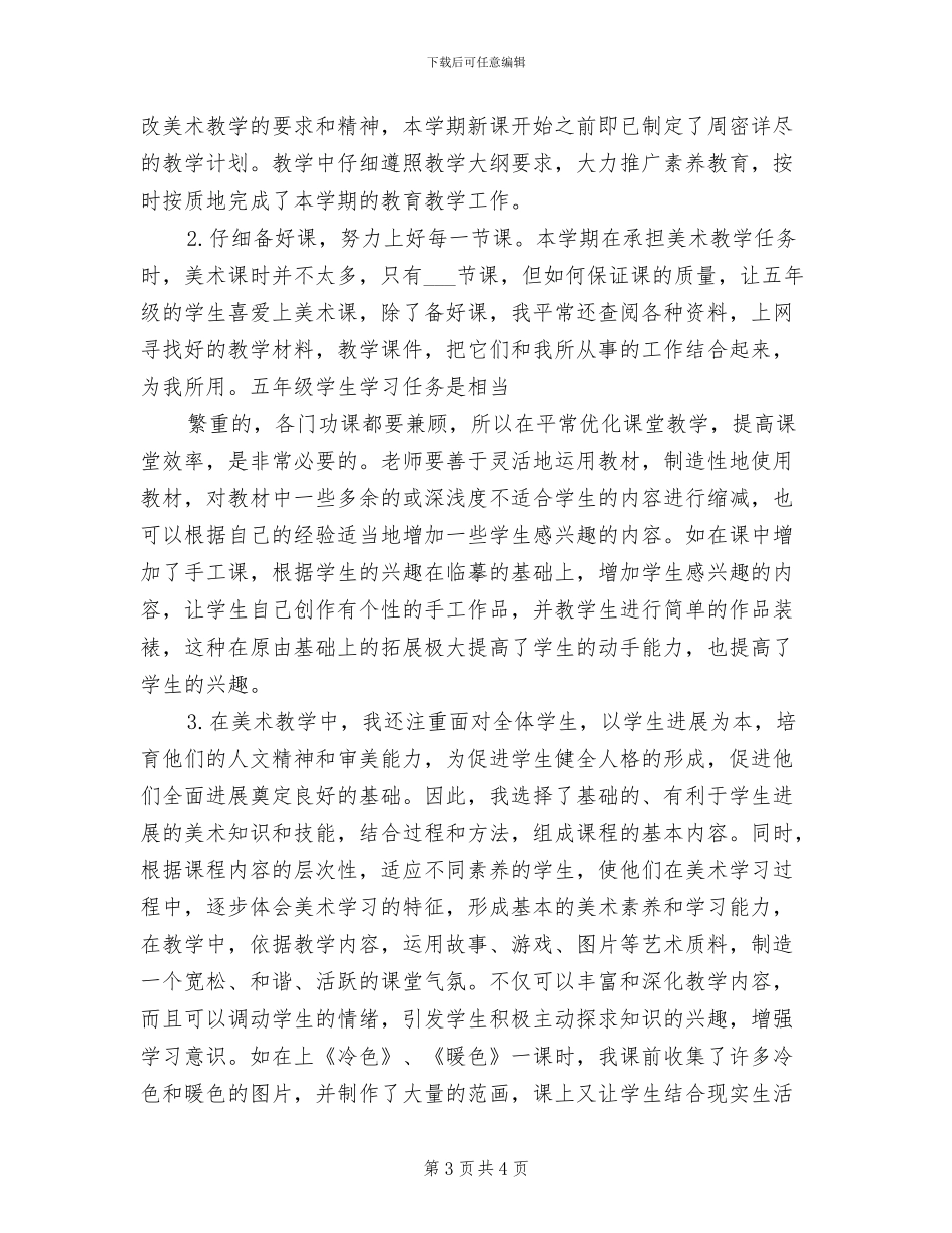 2024年美术教师年终个人工作总结_第3页