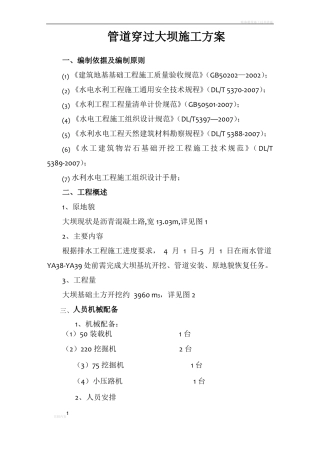 大坝开挖施工方案