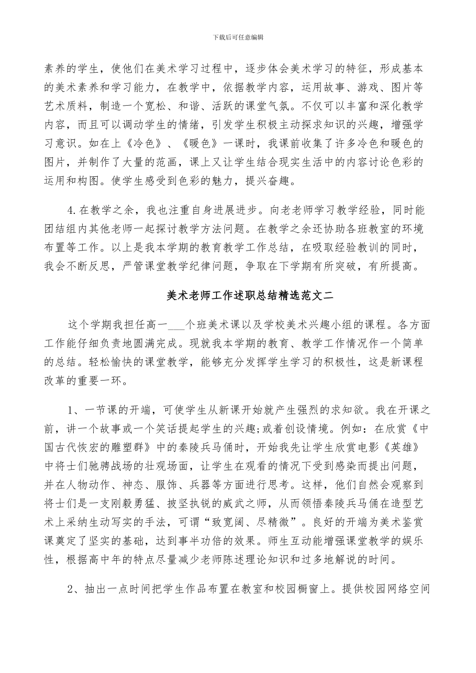 2024年美术教师教育工作述职总结范文_第2页