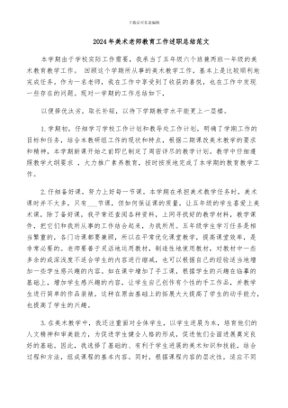 2024年美术教师教育工作述职总结范文